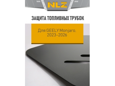 Защита топливных трубок для GEELY Monjaro I рест. (2023-2026) 2.0 бен. AT с креплением / Джили Монжаро